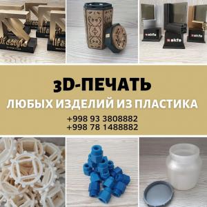 Изготовление на 3D принтере